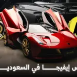 "الوعلان للتجارة" تُطلق "لوتس إيفيجا" في السعودية: أقوى سيارة كهربائية في العالم 2