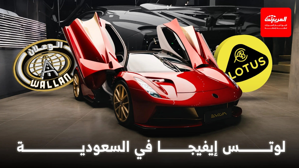 “الوعلان للتجارة” تُطلق “لوتس إيفيجا” في السعودية: أقوى سيارة كهربائية في العالم