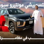 ميتسوبيشي مونتيرو سبورت 2025 الدفع الرباعي مع الراحة العصرية 1