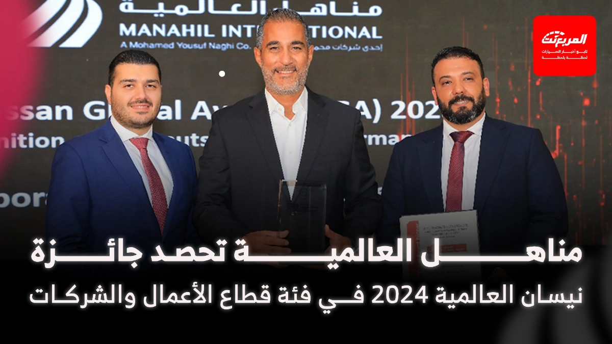 مناهل العالمية تحصد جائزة نيسان العالمية ضمن فئة قطاع الأعمال والشركات للعام 2024