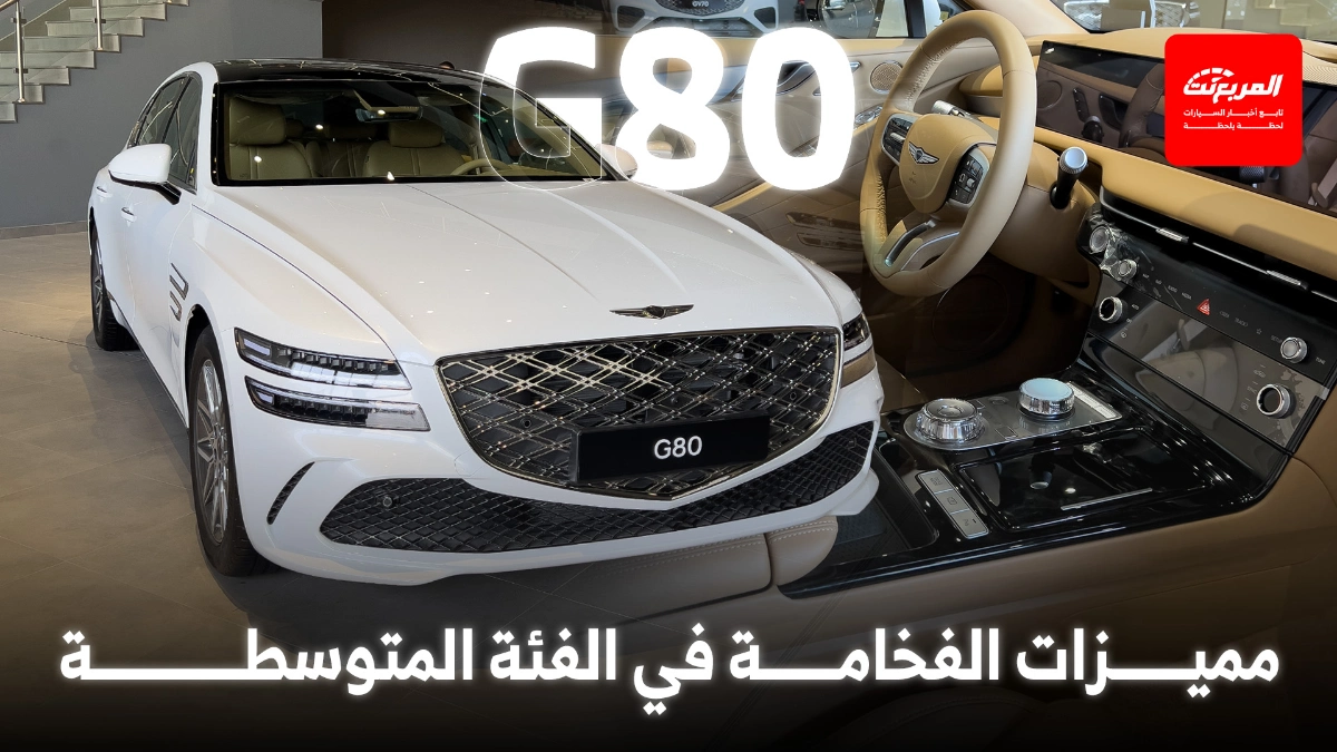 جينيسيس G80 2025 فئة بلاتينيوم كسيارة سيدان فاخرة