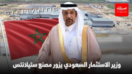 زيارة سعودية لمصنع ستيلانتس في المغرب تفتح الباب أمام توسّع محتمل في المنطقة