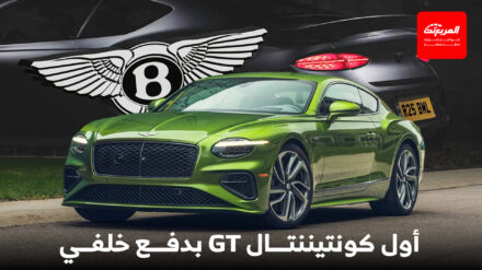 بنتلي تشوف لأجرأ وأمتع إصدار رياضي لكونتيننتال بنظام دفع خلفي
