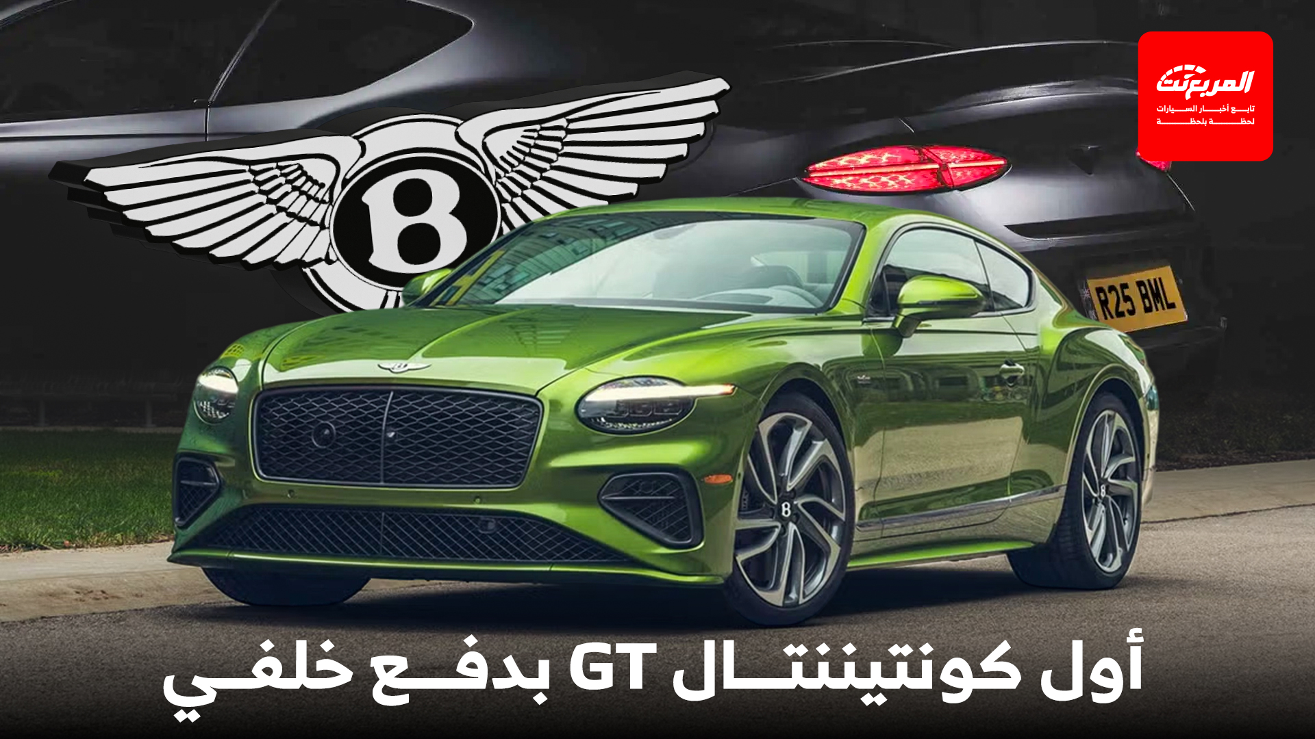 بنتلي تشوق لأجرأ وأمتع إصدار رياضي لكونتيننتال بنظام دفع خلفي