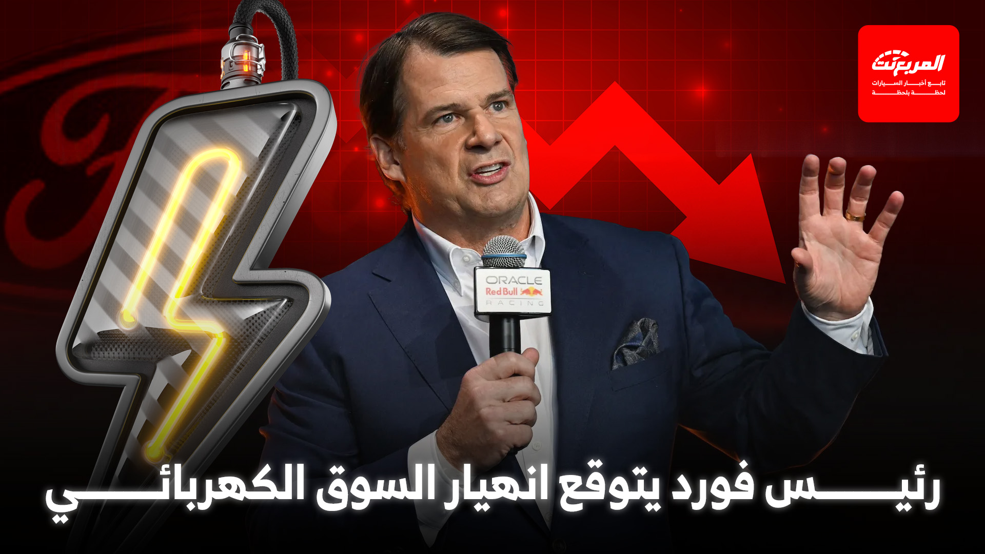 فورد تحذر من انهيار مبيعات السيارات الكهربائية بعد قرارات ترامب