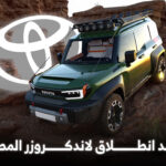 تويوتا لاندكروزر FJ الجديدة كلياً ستصل للأسواق أسرع مما توقعنا