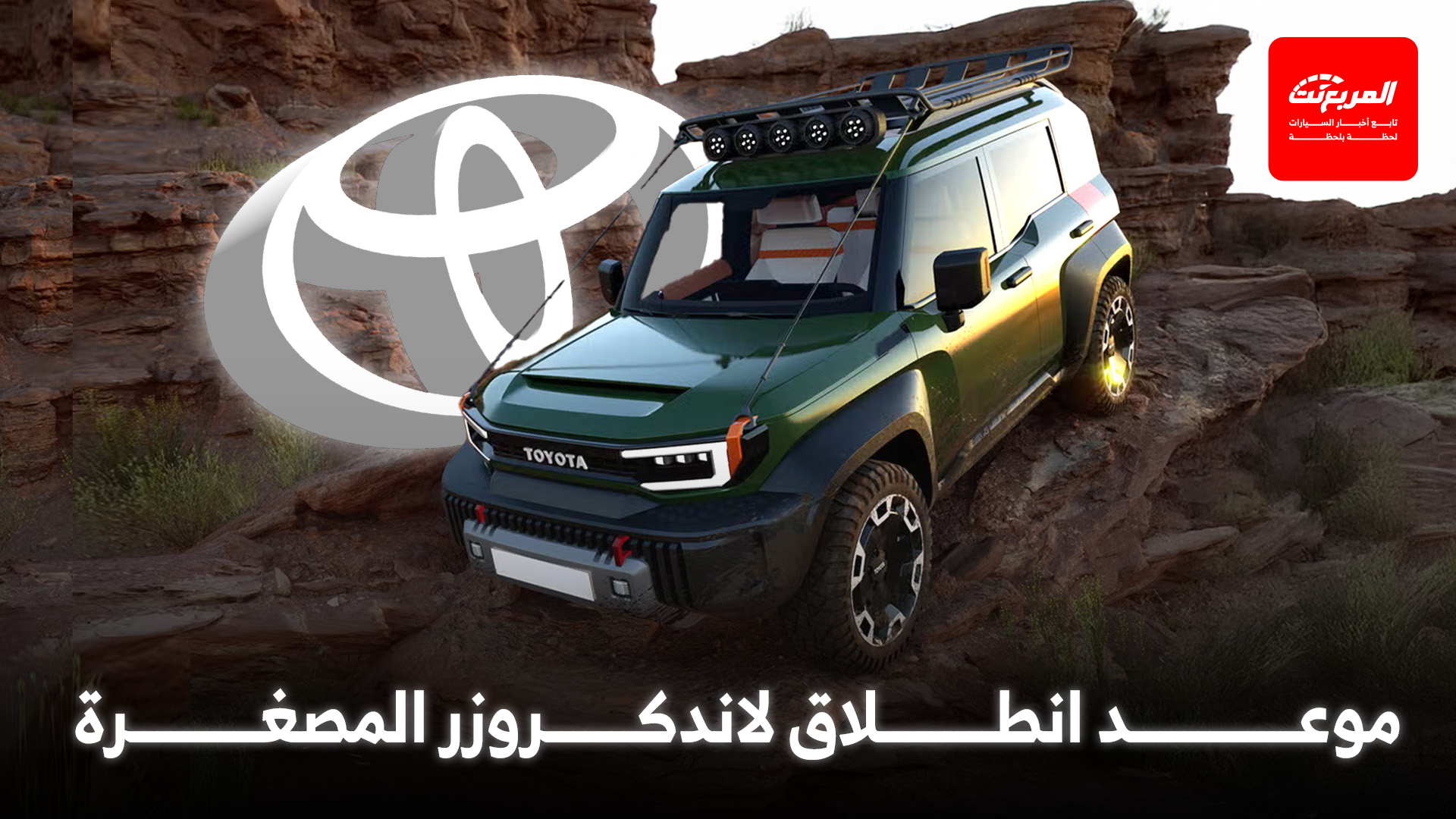 تويوتا لاندكروزر FJ الجديدة كلياً ستصل للأسواق أسرع مما توقعنا