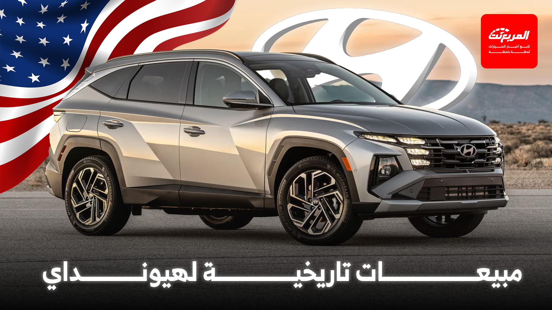 السيارات الكورية تكتسح السوق الأمريكي مع تسجيل هيونداي لمبيعات تاريخية في سبتمبر