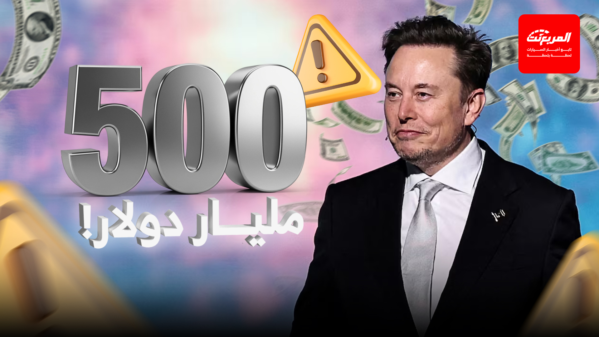إيلون ماسك أول شخص في التاريخ تتجاوز ثروته 500 مليار دولار
