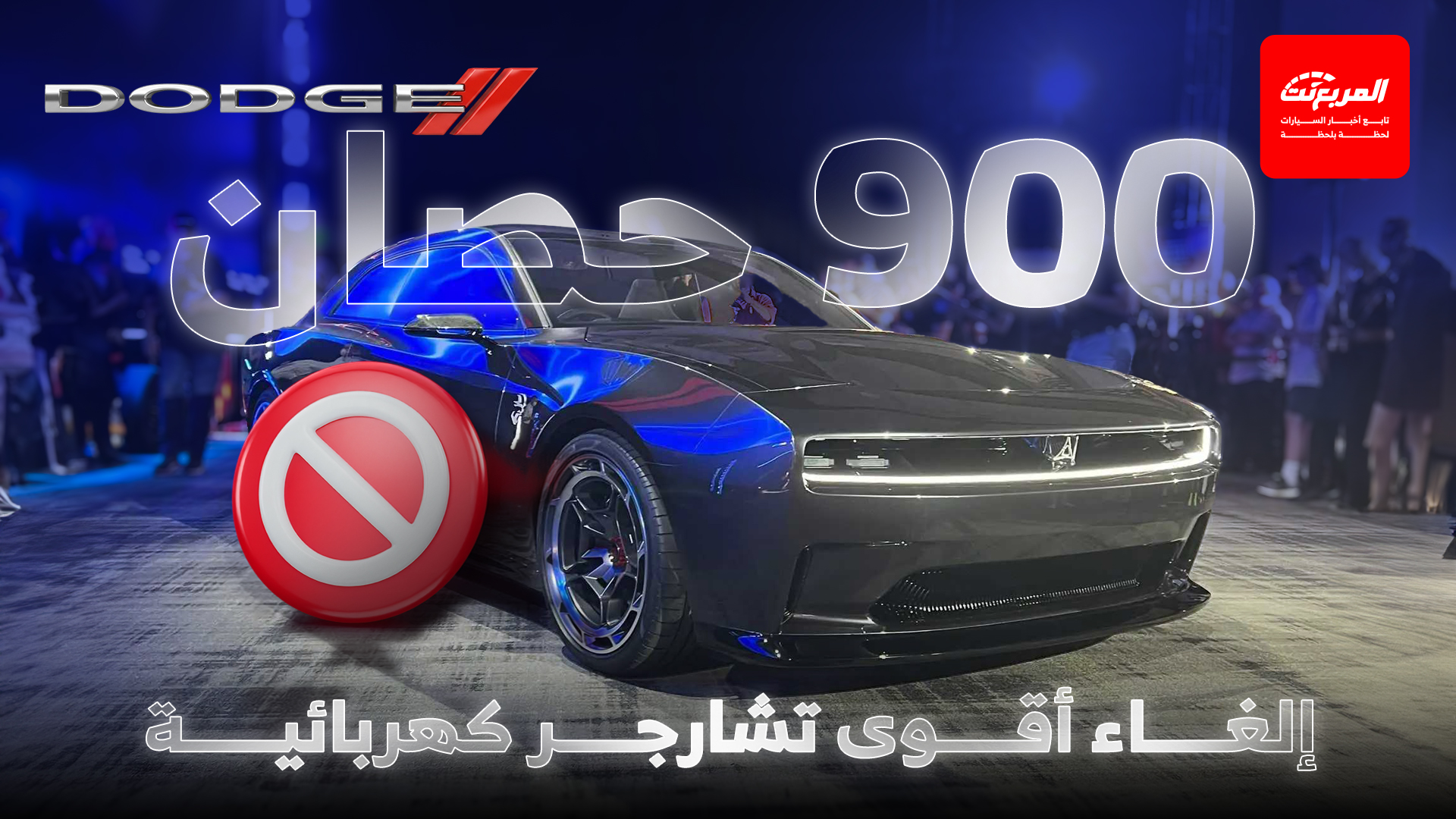 دودج تلغي أقوى فئة من تشارجر الكهربائية بعد تدهور المبيعات