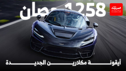 مكلارين تختبر الهايبركار W1، خليفة P1 الأسطورية، في أصعب الحلبات العالمية