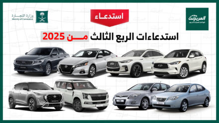 استدعاءات السيارات بالرابع الثالث من 2025