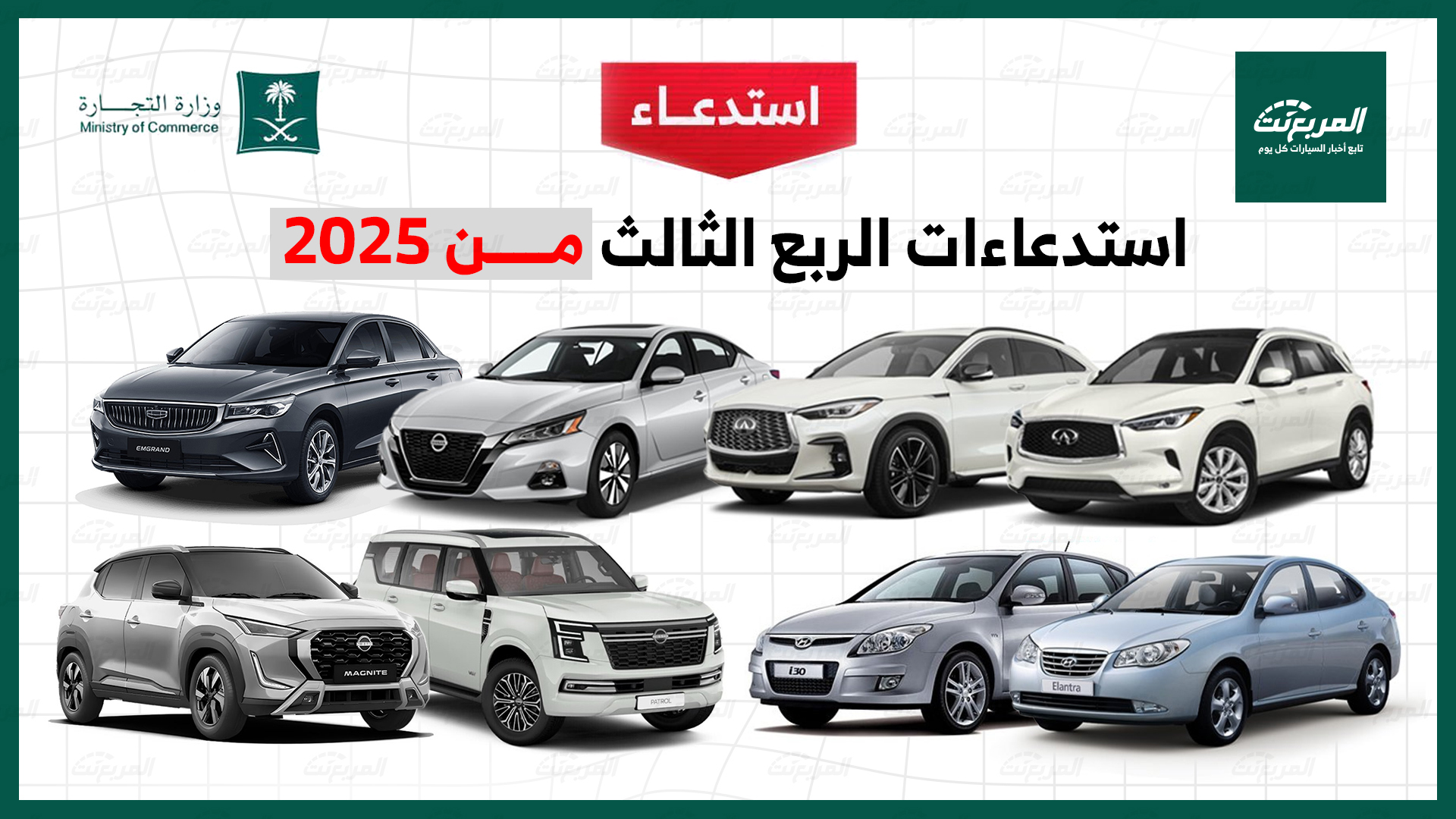 طرازات بارزة ضمن قائمة استدعاءات السيارات بالرابع الثالث من 2025