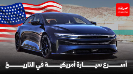 لوسيد اير هي أسرع سيارة أمريكية في التاريخ