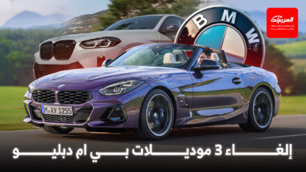 بي ام دبليو ستلغي 3 موديلات دفعة واحدة في 2026 مع دخول العلامة البافارية لعصر جديد بي ام دبليو ستوقف 3 موديلات دفعة واحدة في 2026 مع دخول العلامة البافارية لعصر جديد
