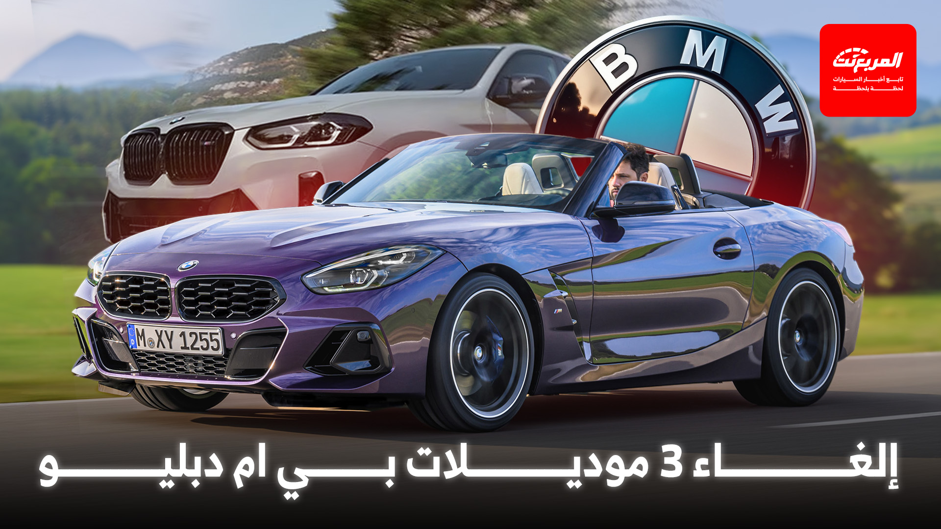 بي ام دبليو ستلغي 3 موديلات دفعة واحدة في 2026 مع دخول العلامة البافارية لعصر جديد