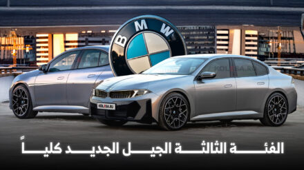 كل ما نعرفه عن بي ام دبليو الفئة الثالثة 2026 الجيل الجديد كلياً كل ما نعرفه عن بي ام دبليو الفئة الثالثة 2026 الجيل الجديد كلياً