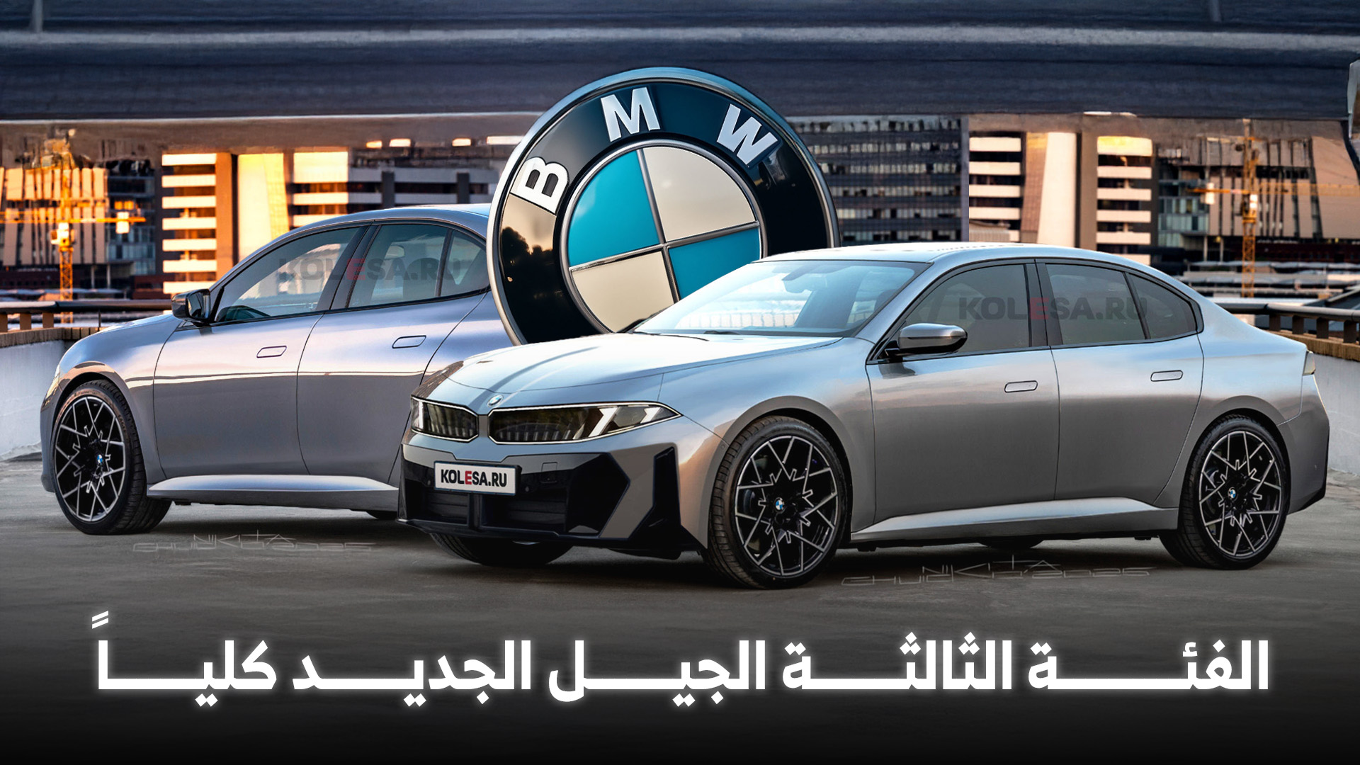 كل ما نعرفه عن بي ام دبليو الفئة الثالثة 2026 الجيل الجديد كلياً