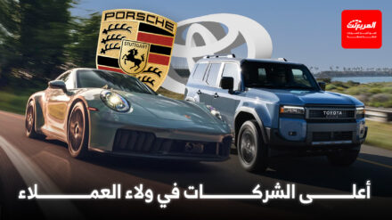 تويوتا وبورش تتصدران دراسة ولاء العملاء لشركات السيارات في 2025 تويوتا وبورش تتصدران دراسة ولاء العملاء لشركات السيارات في 2025