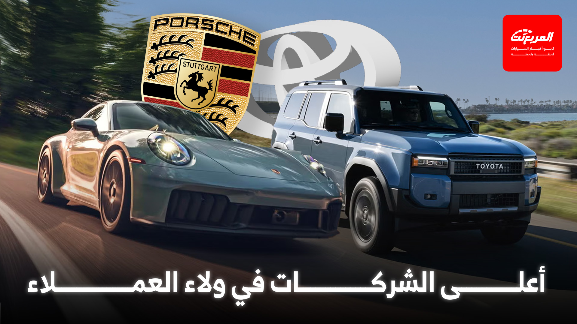 تويوتا وبورش تتصدران دراسة ولاء العملاء لشركات السيارات في 2025