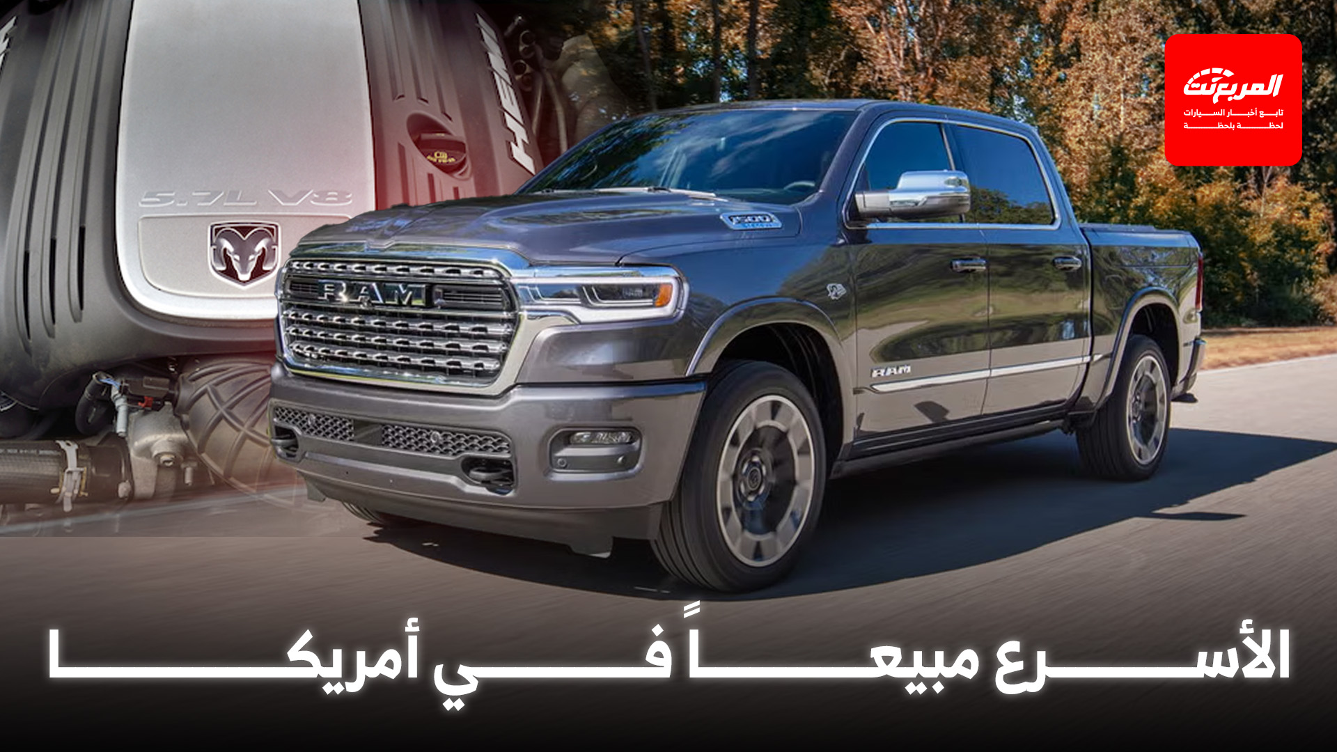 رام 1500 بمحرك هيمي 8 سلندر هي المركبة الأسرع مبيعاً في أمريكا