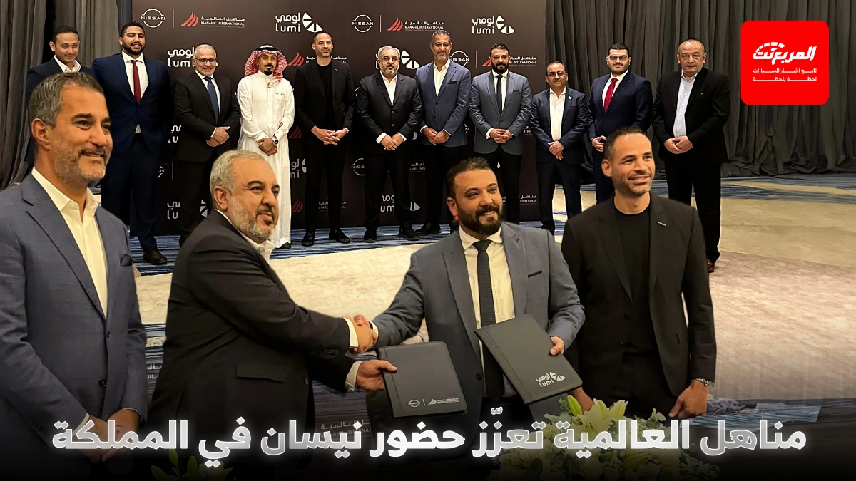شراكة مناهل العالمية ولومي لدعم توسّع نيسان في السعودية