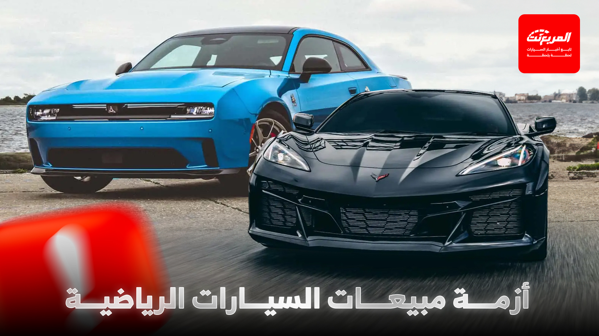 “تقارير المربع” لماذا انهارت مبيعات السيارات الرياضية في 2025؟