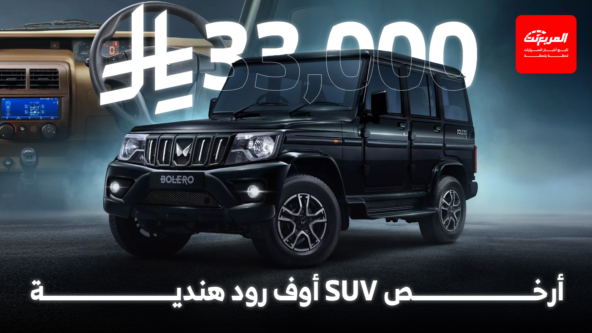 ماهيندرا بوليرو.. سيارة SUV هندية للدروب الوعرة بسعر مفاجئ!