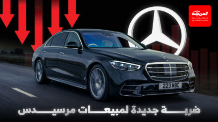 تراجع حاد في مبيعات مرسيدس حول العالم باستثناء دول الخليج