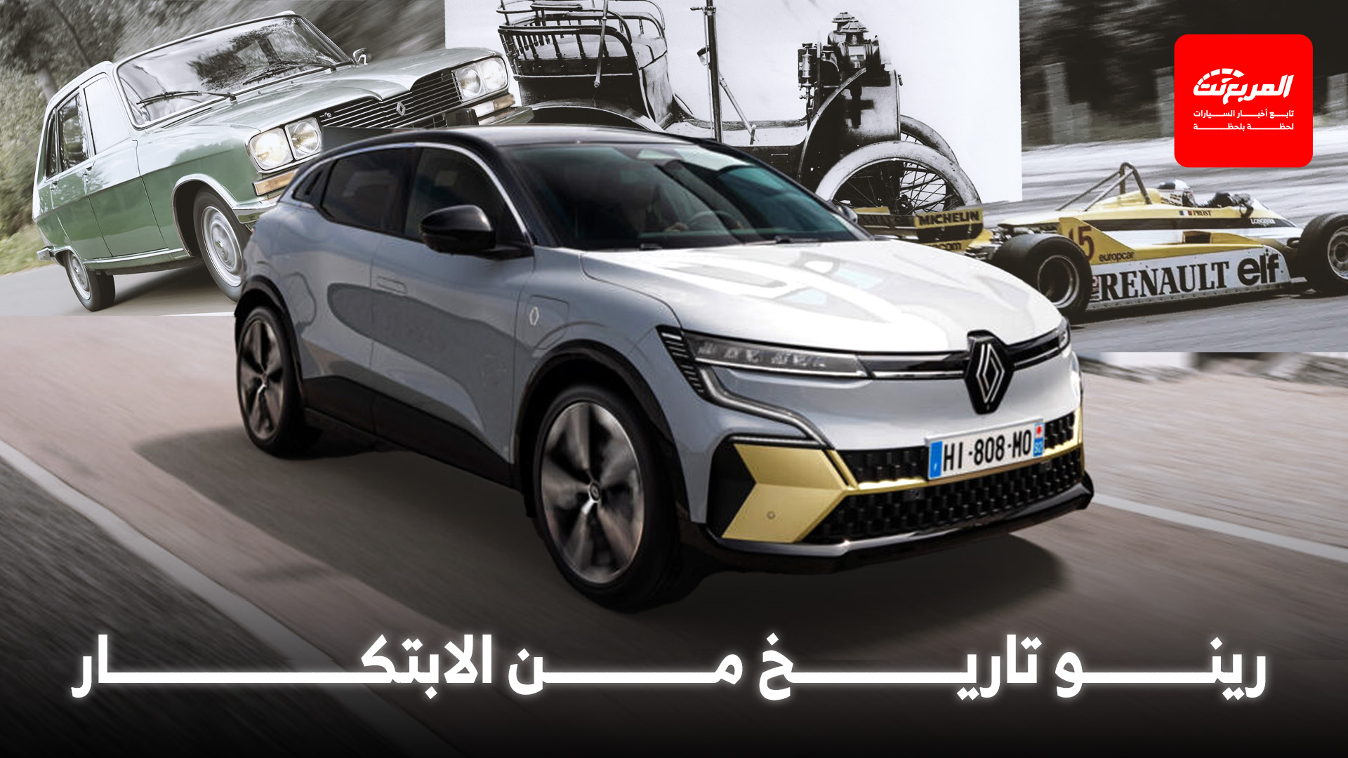 رينو: تاريخ من الابتكار من الحلبة إلى الطريق