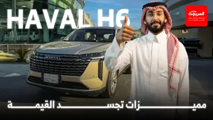 هافال H6 2026 الجديدة تجمع بين القوة والتكنولوجيا والقيمة هافال H6 2026 الجديدة تجمع بين القوة والتكنولوجيا والقيمة 1