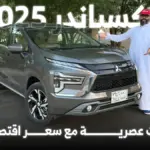 ميتسوبيشي اكسباندر 2025 سيارة عملية للعائلة السعودية 1