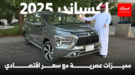 ميتسوبيشي اكسباندر 2025 سيارة عملية للعائلة السعودية 3