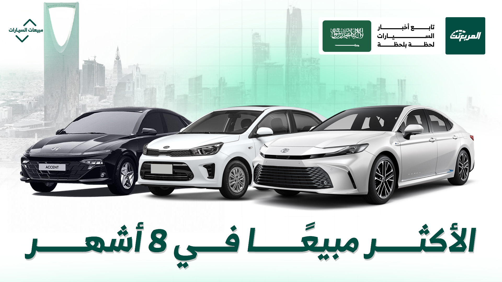 أكثر 10 سيارات مبيعًا في السعودية أول 8 أشهر من عام 2025