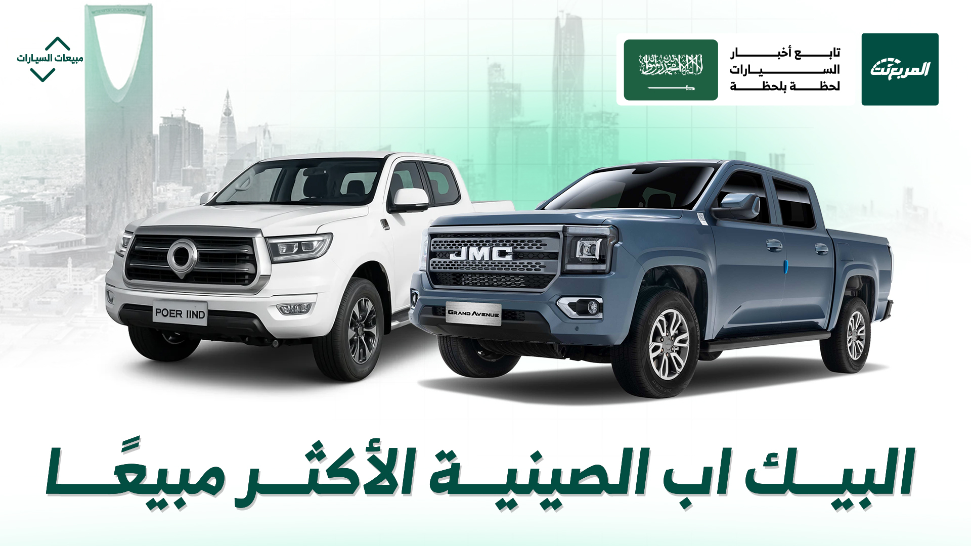 أكثر شركات صينية للبيك اب مبيعًا في السعودية أول 8 أشهر من عام 2025