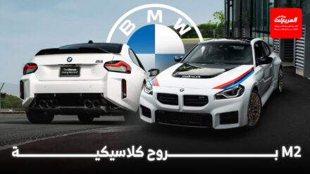 بي ام دبليو M2 تحصل على إصدار كلاسيكي حصري جداً مستوحى من السبعينات