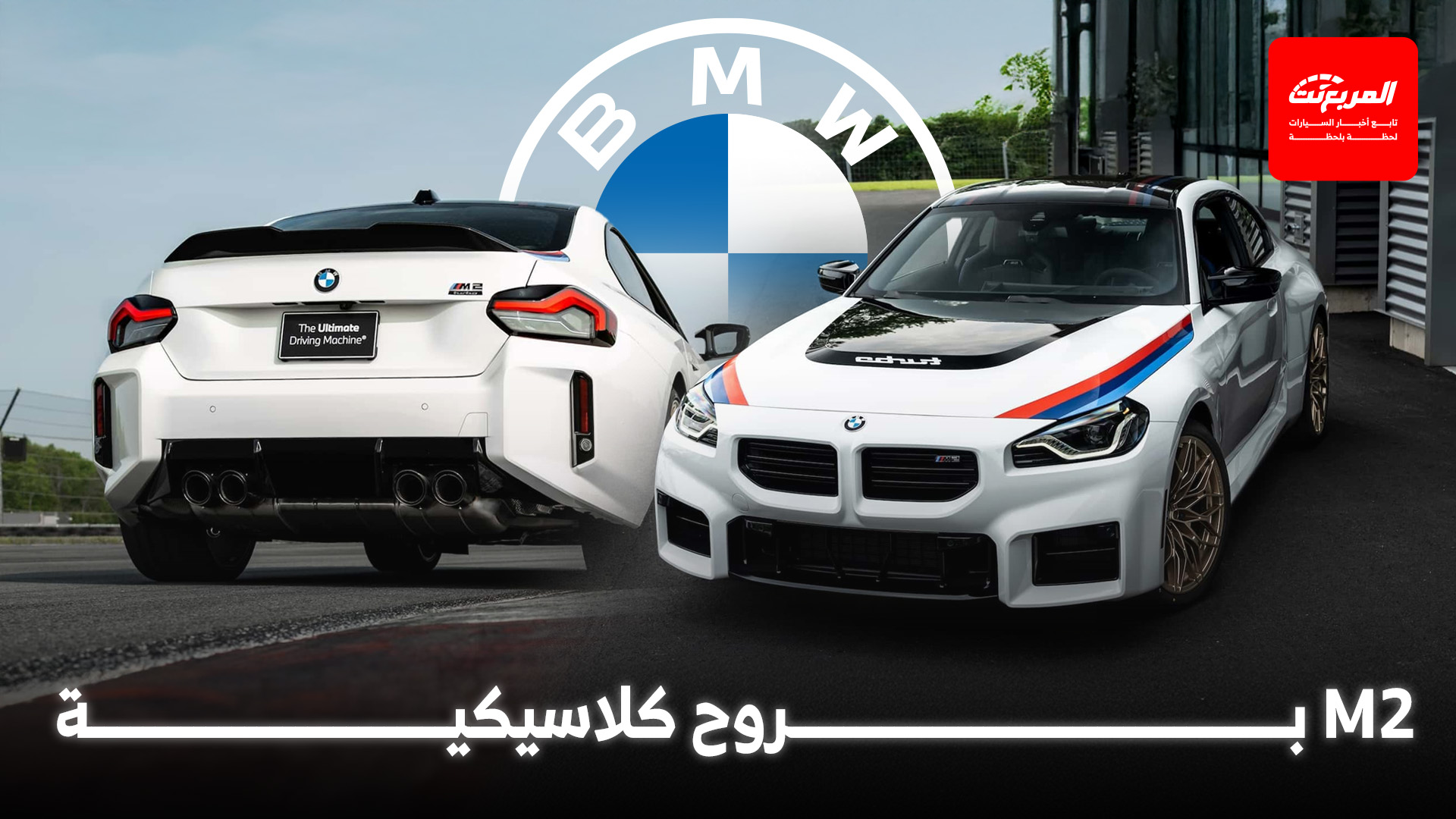 بي ام دبليو M2 تحصل على إصدار كلاسيكي حصري جداً مستوحى من السبعينات