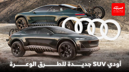 أودي تهدف لمنافسة مرسيدس جي كلاس بـ SUV أوف رود جديدة كلياً أودي تهدف لمنافسة مرسيدس جي كلاس بـ SUV أوف رود جديدة كلياً