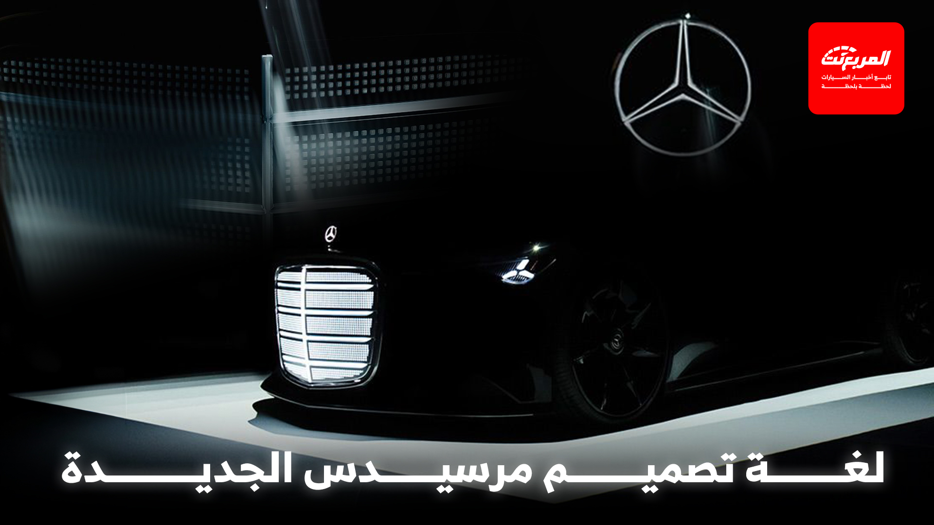 مرسيدس تشوق لكوبيه جديدة كلياً بشبك أمامي عملاق