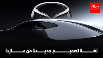 مازدا تشوق لسيارة "فيجن" الاختبارية الجديدة التي ستحدد مستقبل العلامة