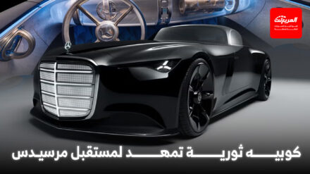 مرسيدس تدشن كوبيه جديدة بتصميم ملفت مستوحى من الثلاثينات
