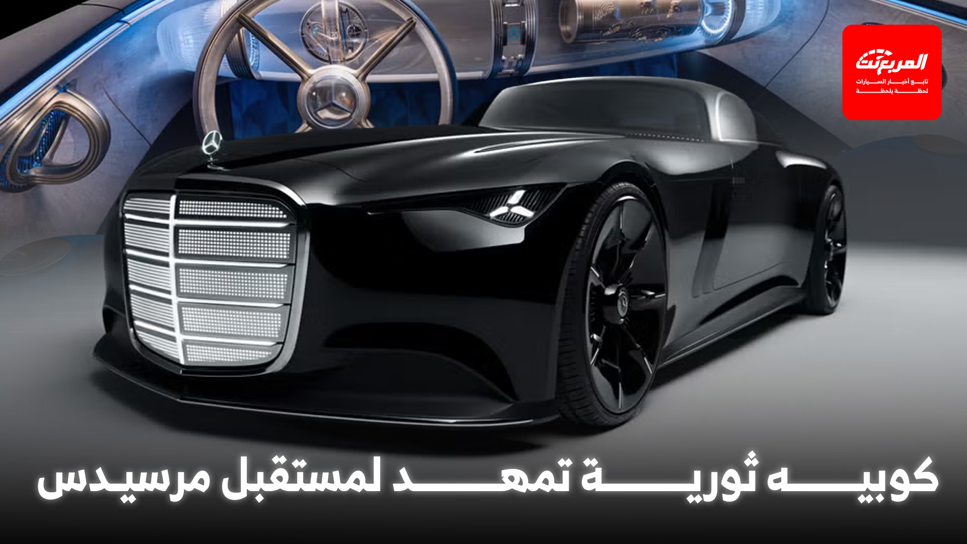 مرسيدس تدشن كوبيه جديدة بتصميم ملفت مستوحى من الثلاثينات