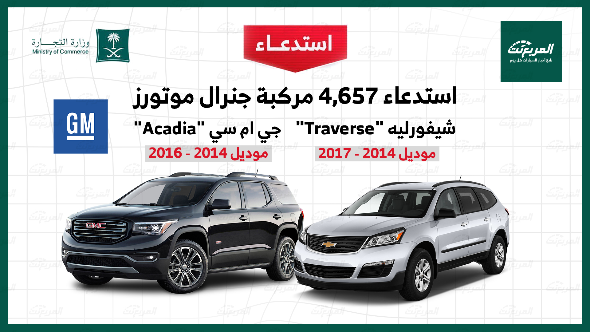 استدعاء 4657 سيارة شفروليه وجي إم سي موديلات 2014 – 2017