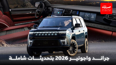 جيب تكشف الستار عن جراند واجونير 2026 فيس ليفت بأقوى محرك في تاريخ الموديل جيب تكشف الستار عن جراند واجونير 2026 فيس ليفت بأقوى محرك في تاريخ الموديل