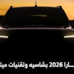 نيسان تشوق لنافارا 2026 الجيل الجديد كلياً وتؤكد موعد التدشين