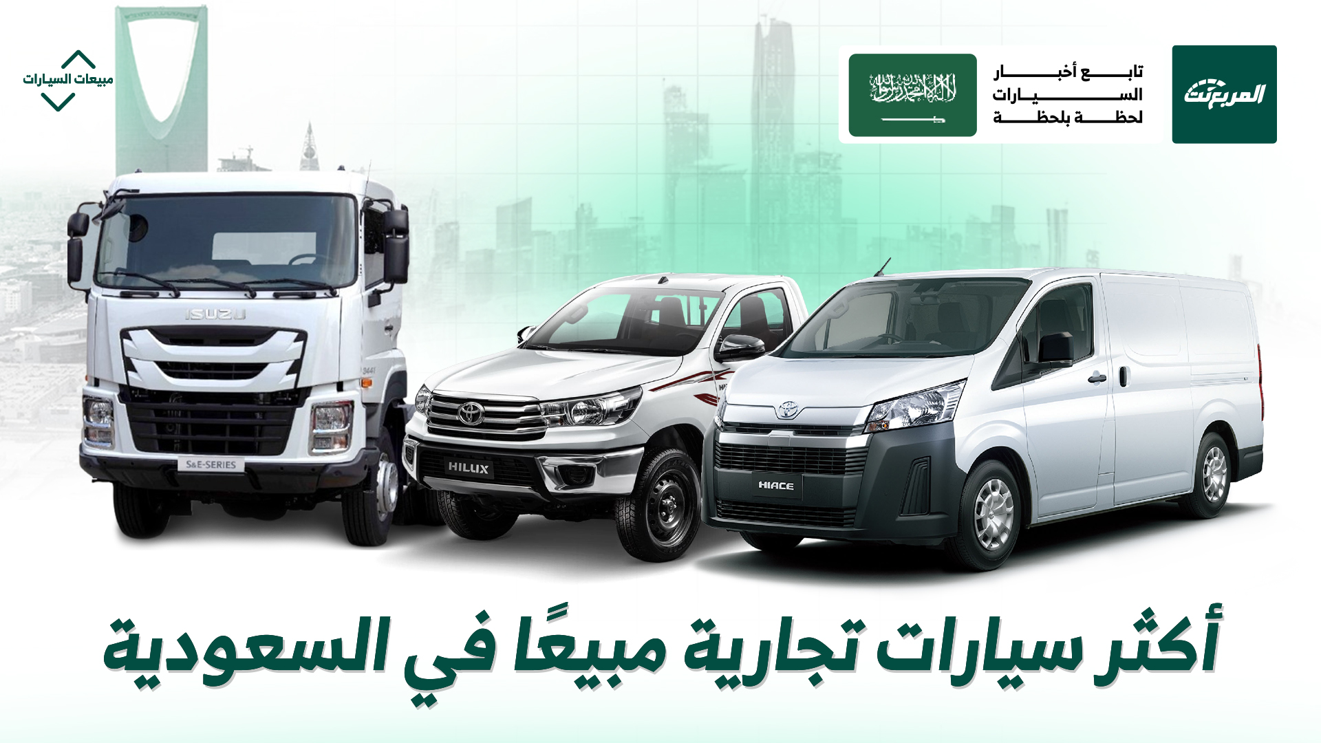 أكثر 10 سيارات تجارية مبيعًا في السعودية أول 8 أشهر من عام 2025
