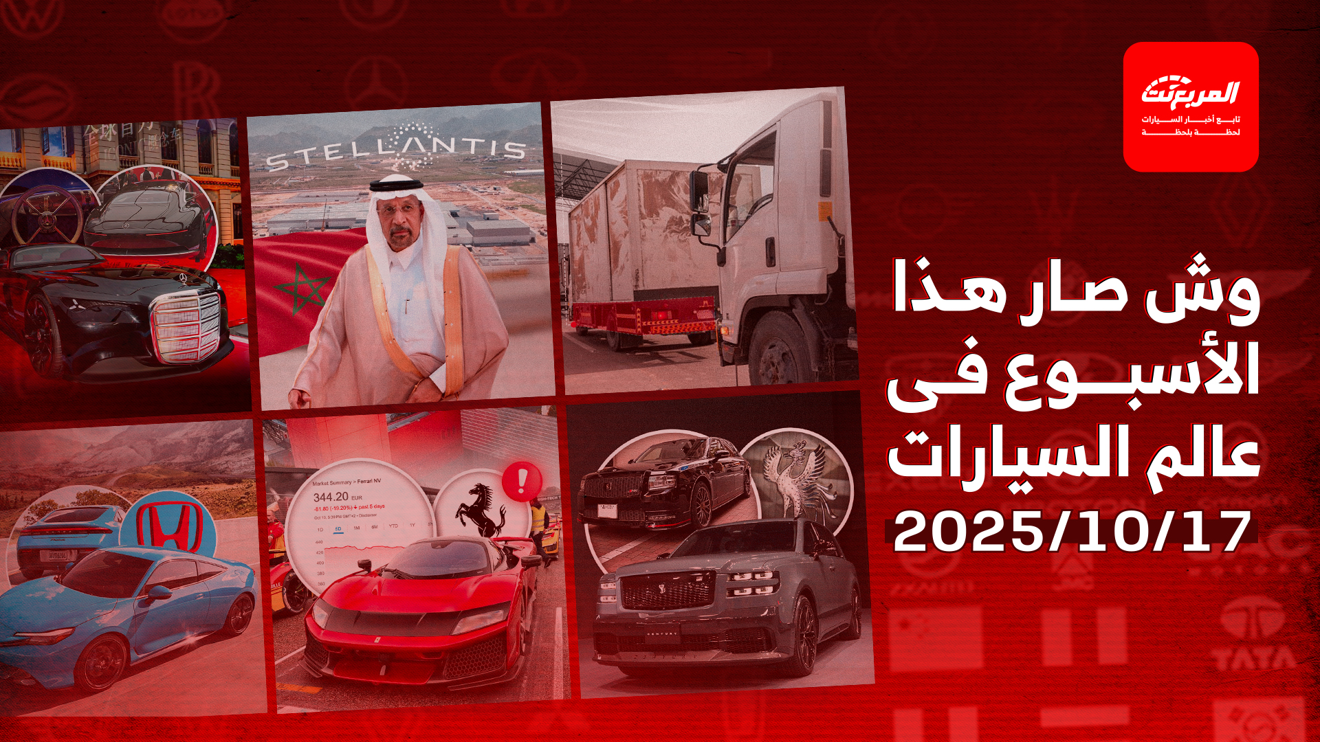 أخبار السيارات في أسبوع: زيارة سعودية لمصنع ستيلانتس في المغرب تفتح الباب أمام توسع محتمل في المنطقة