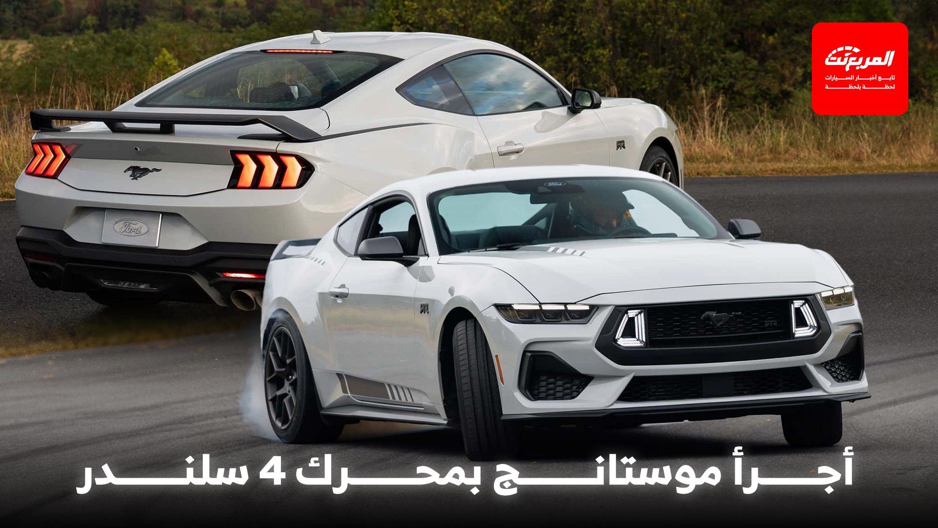 فورد موستانج 2026 تحصل على إصدار RTR لعشاق الدريفت