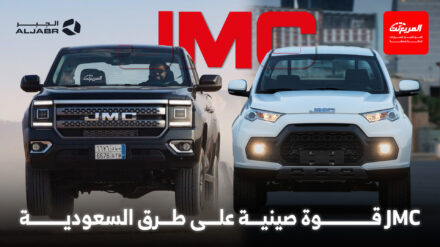 سيارات JMC.. القوة الصينية التي وجدت طريقها إلى قلب السوق السعودي سيارات JMC