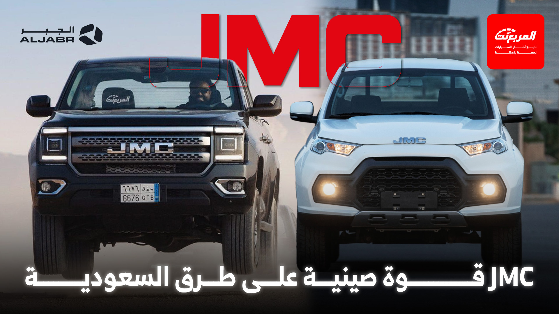 سيارات JMC.. القوة الصينية التي وجدت طريقها إلى قلب السوق السعودي